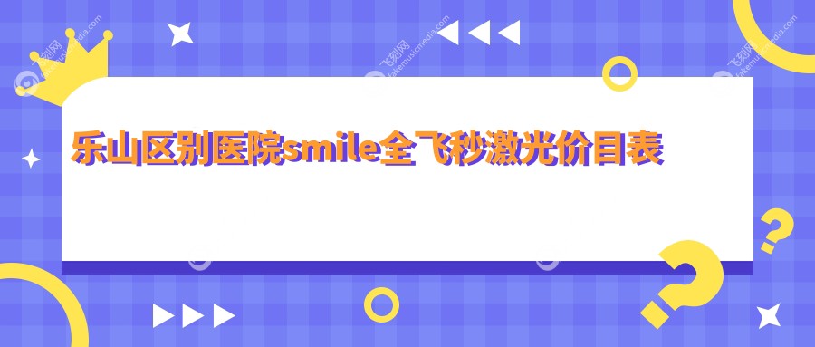 乐山区别医院smile全飞秒激光价目表