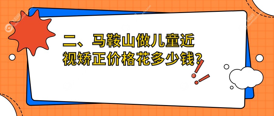 二、马鞍山做儿童近视矫正价格花多少钱？爱尔眼科2280