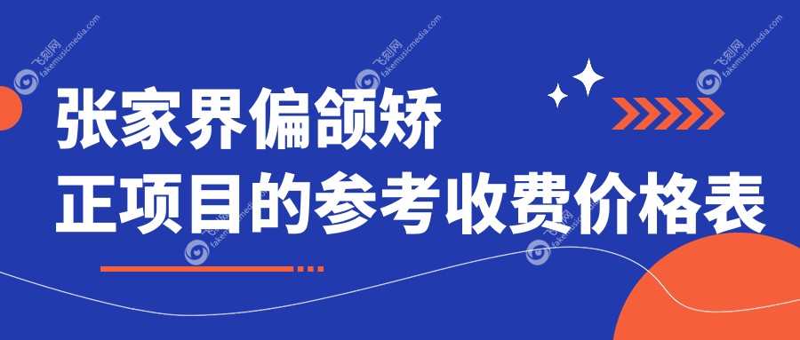 张家界偏颌矫正项目的参考收费价格表