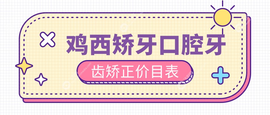 鸡西矫牙口腔牙齿矫正价目表