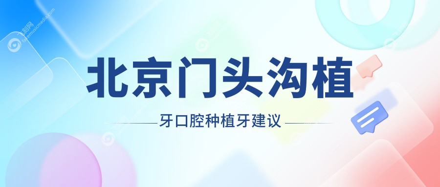 北京门头沟植牙口腔种植牙建议