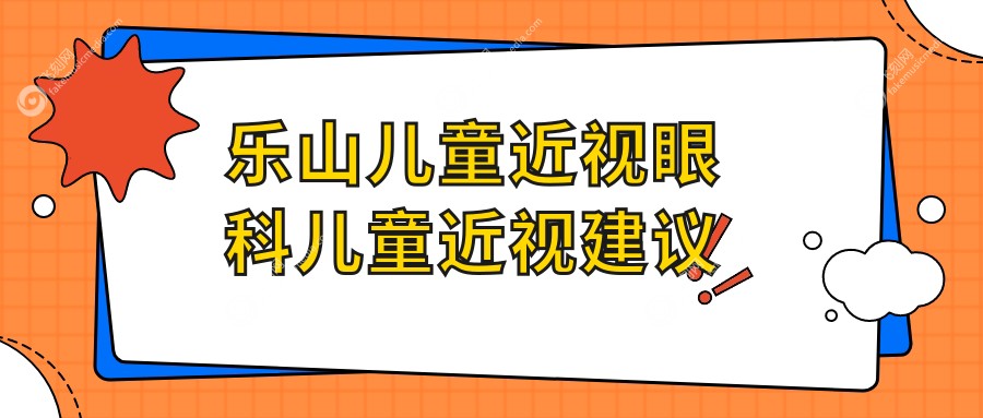 乐山儿童近视眼科儿童近视建议
