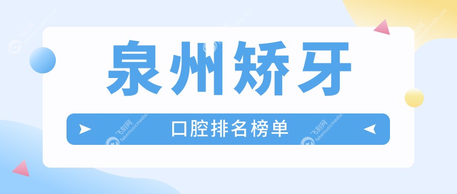 泉州矫牙口腔排名榜单