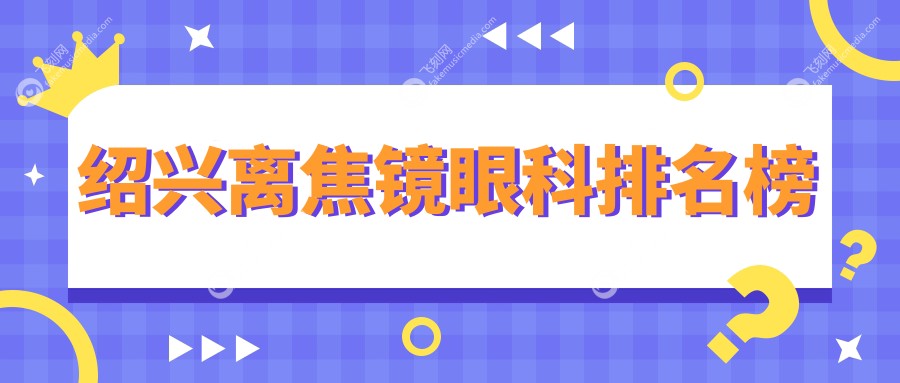 绍兴离焦镜眼科排名榜