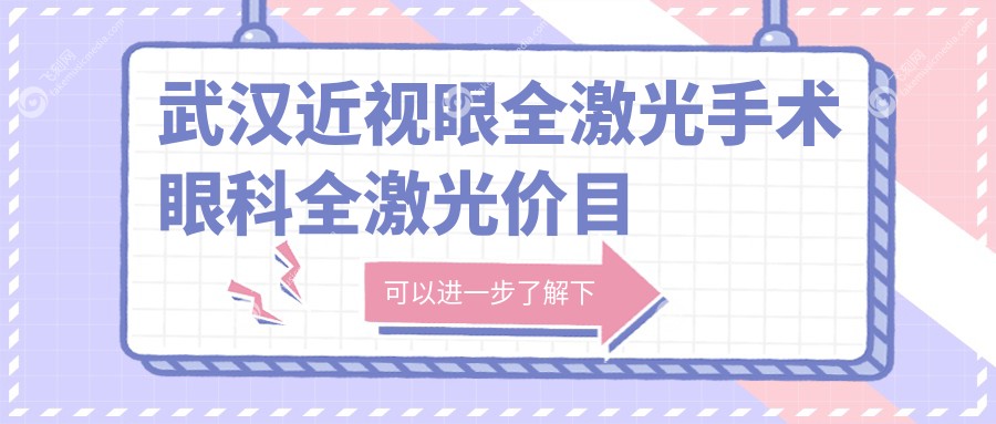 武汉近视眼全激光手术眼科全激光价目单