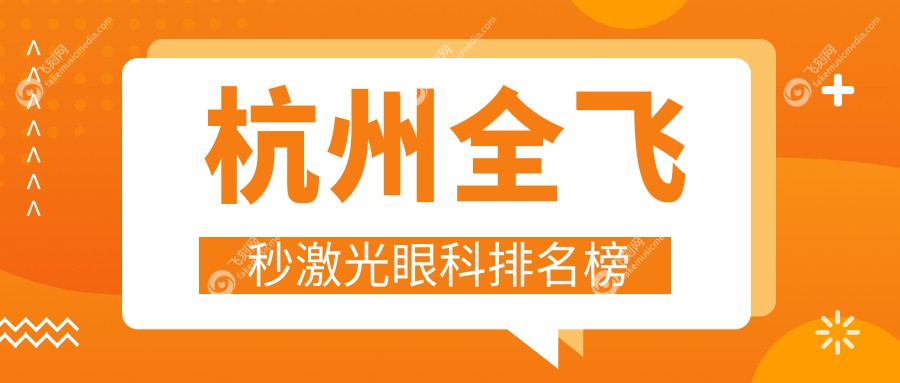 杭州全飞秒激光眼科排名榜