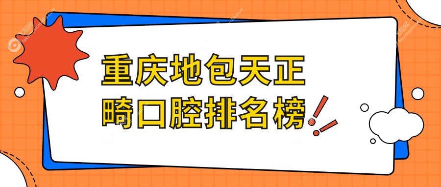 重庆地包天正畸口腔排名榜