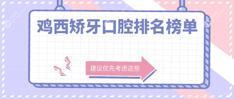 鸡西矫牙口腔排名榜单