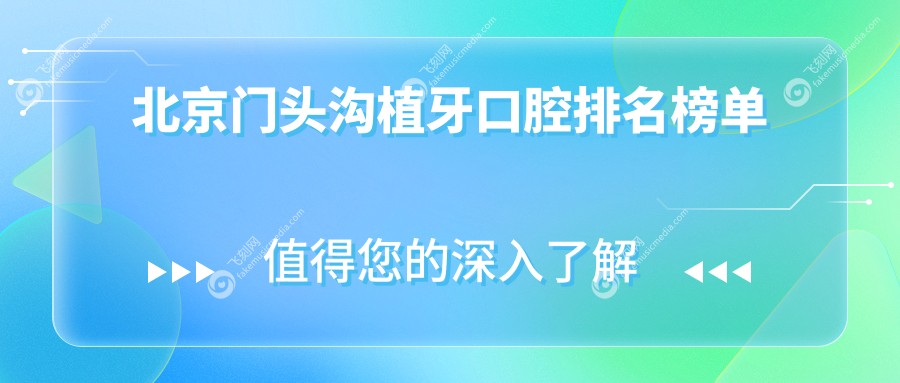 北京门头沟植牙口腔排名榜单