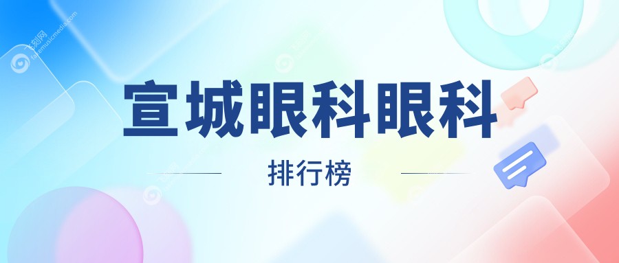 宣城眼科眼科排行榜