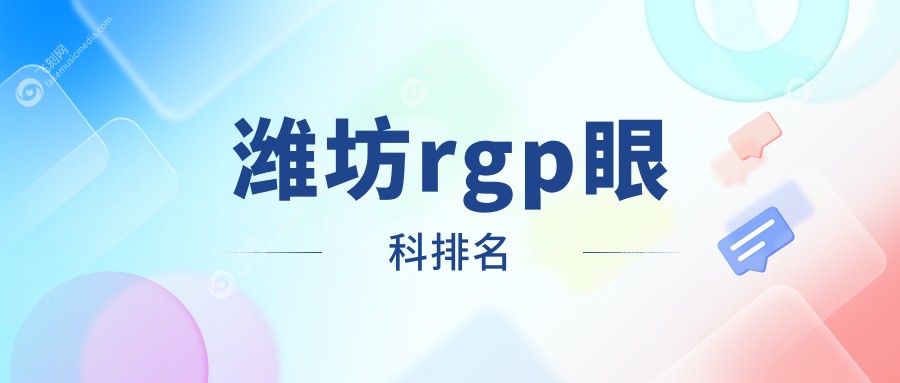 潍坊rgp眼科排名