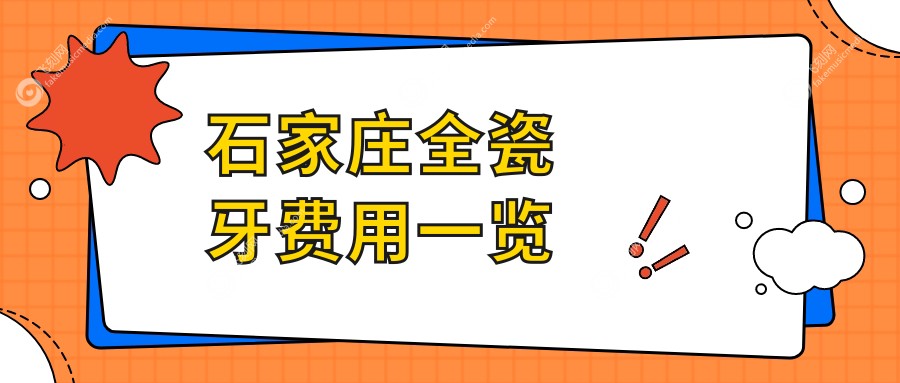 石家庄全瓷牙费用一览