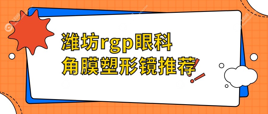 潍坊rgp眼科角膜塑形镜推荐