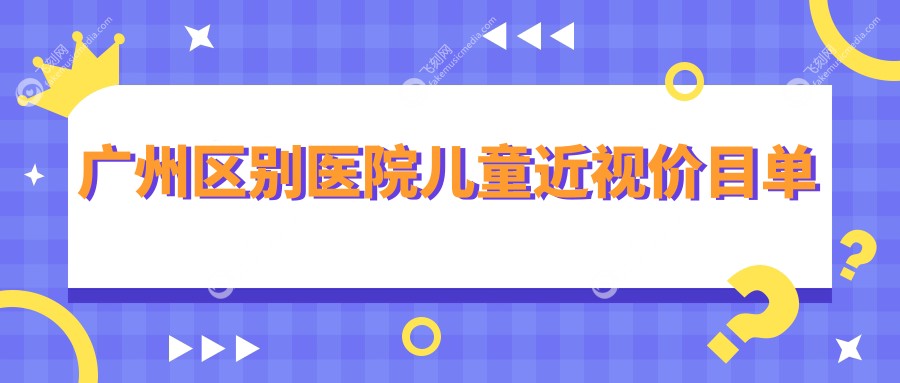广州区别医院儿童近视价目单