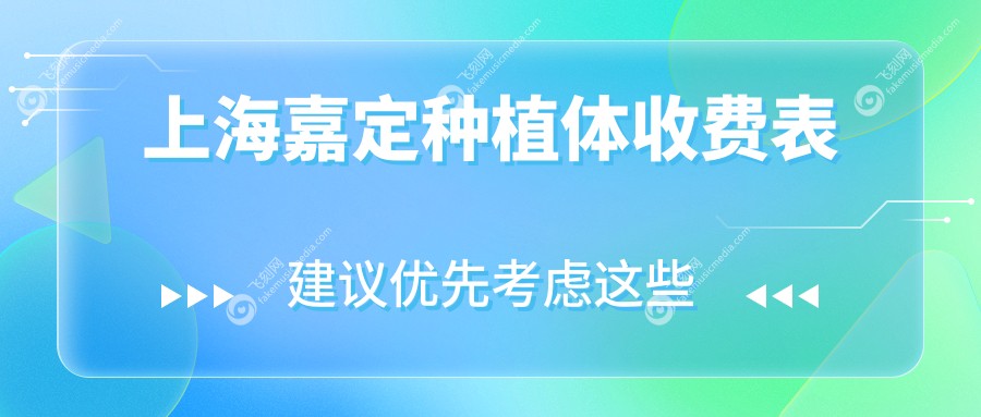 上海嘉定种植体收费表
