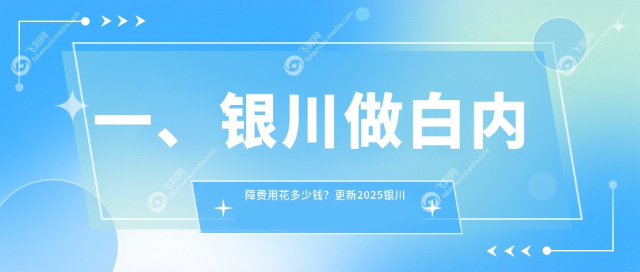 一、银川做白内障费用花多少钱？更新2025银川白内障价格表