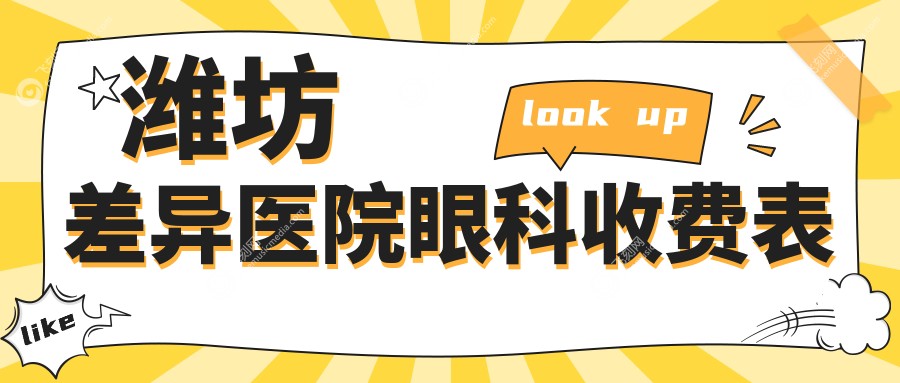 潍坊差异医院眼科收费表