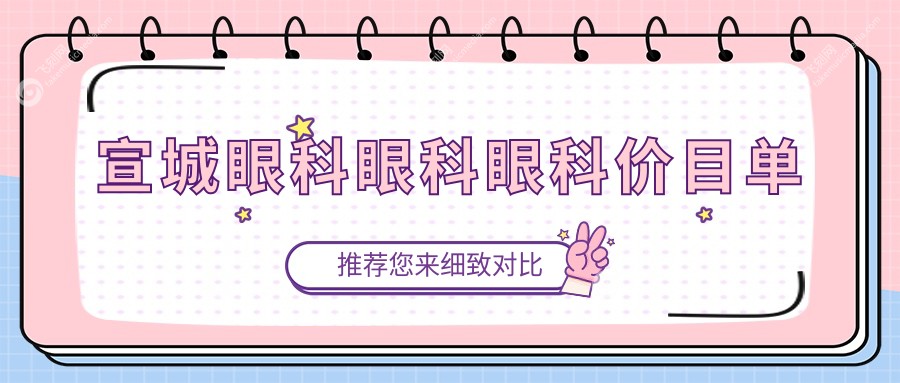宣城眼科眼科眼科价目单