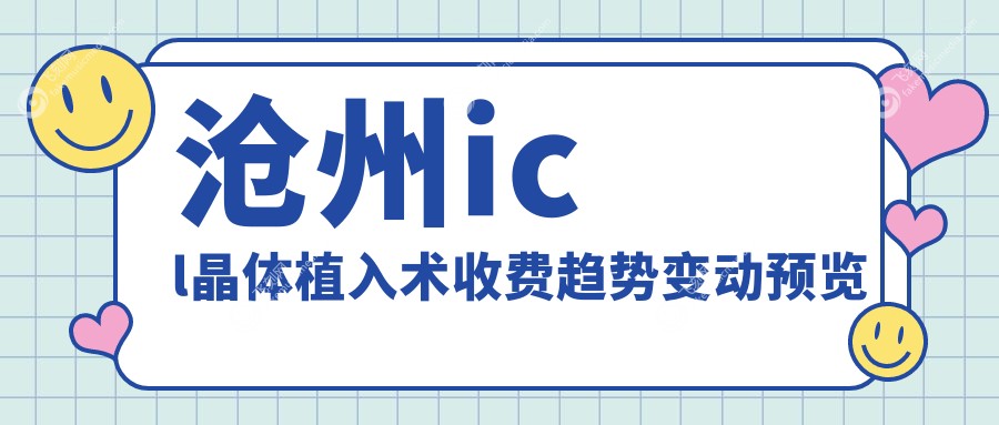 沧州icl晶体植入术收费趋势变动预览