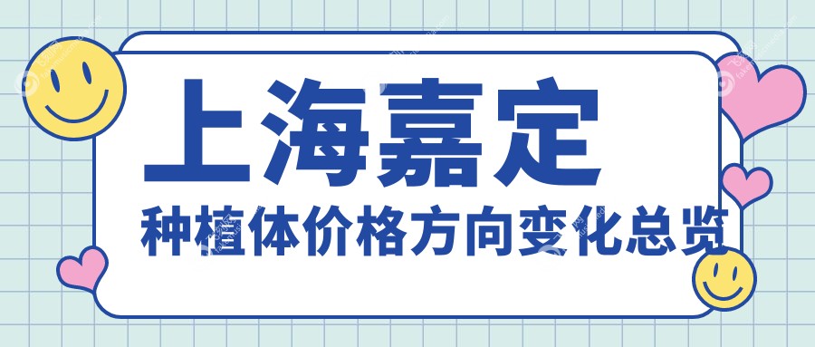 上海嘉定种植体价格方向变化总览