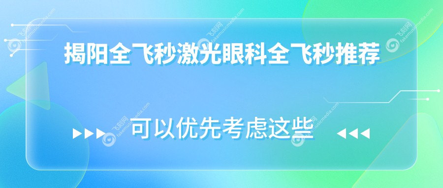 揭阳全飞秒激光眼科全飞秒推荐