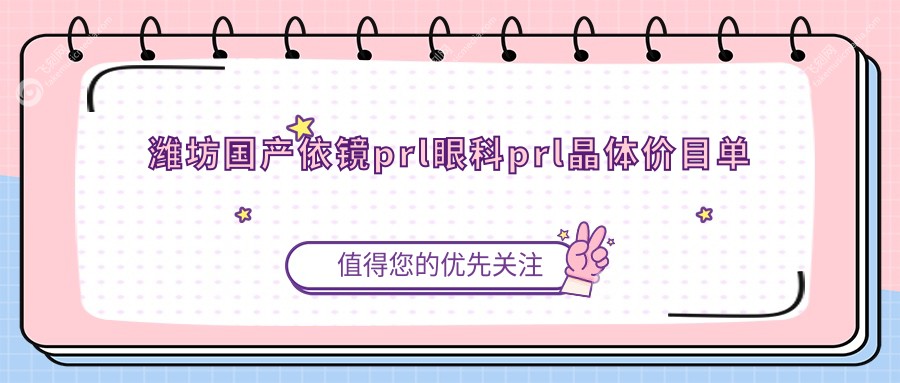 潍坊国产依镜prl眼科prl晶体价目单