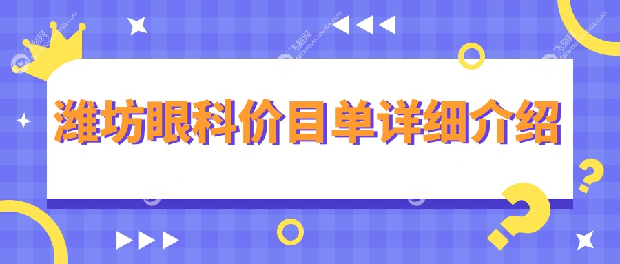潍坊眼科价目单详细介绍