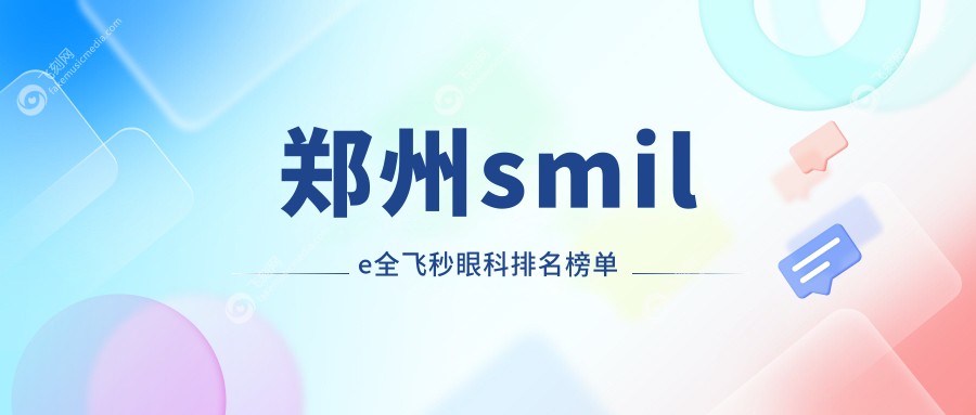 郑州smile全飞秒眼科排名榜单