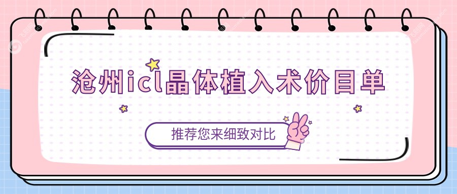 沧州icl晶体植入术价目单