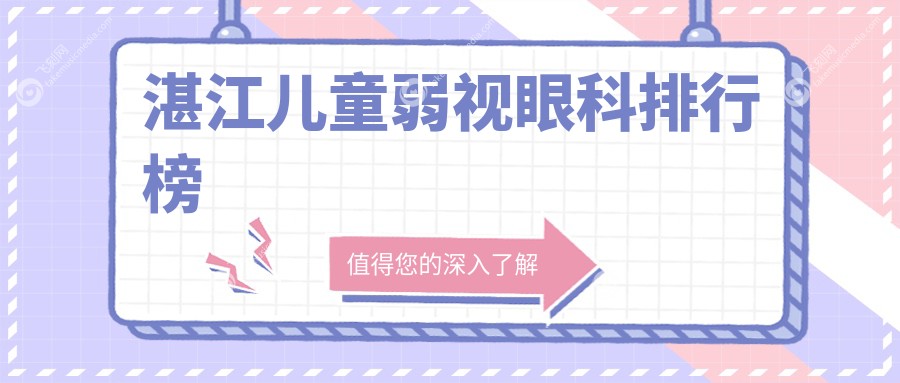 湛江儿童弱视眼科排行榜