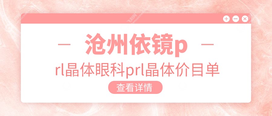 沧州依镜prl晶体眼科prl晶体价目单