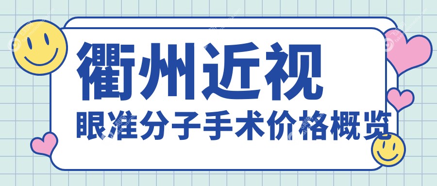 衢州近视眼准分子手术价格概览