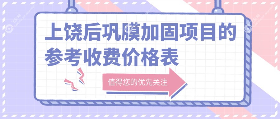 上饶后巩膜加固项目的参考收费价格表
