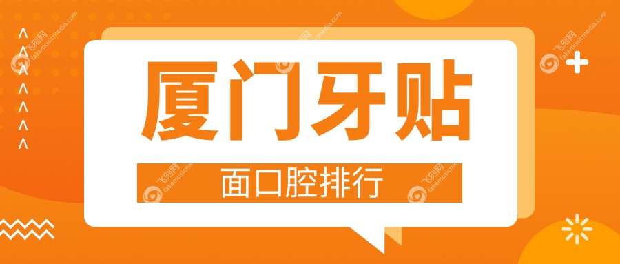 厦门牙贴面口腔排行