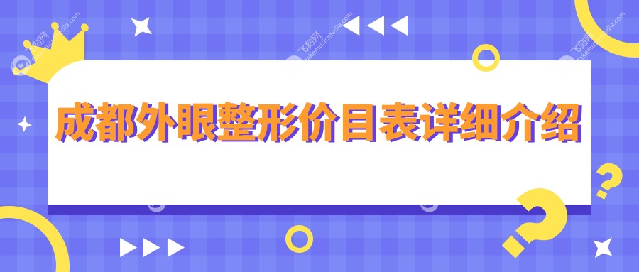 成都外眼整形价目表详细介绍
