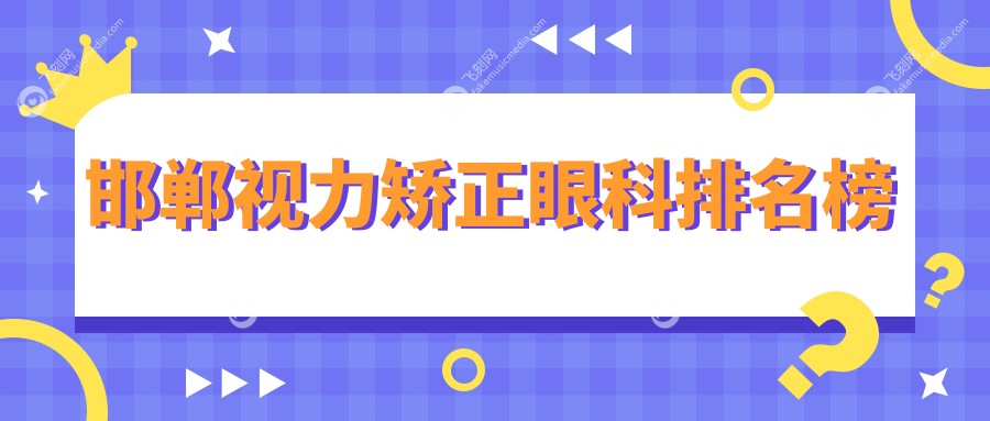 邯郸视力矫正眼科排名榜