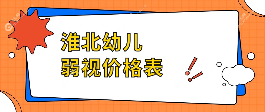 淮北幼儿弱视价格表