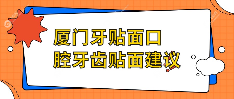 厦门牙贴面口腔牙齿贴面建议