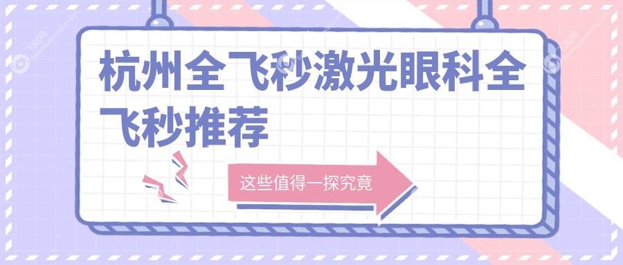 杭州全飞秒激光眼科全飞秒推荐