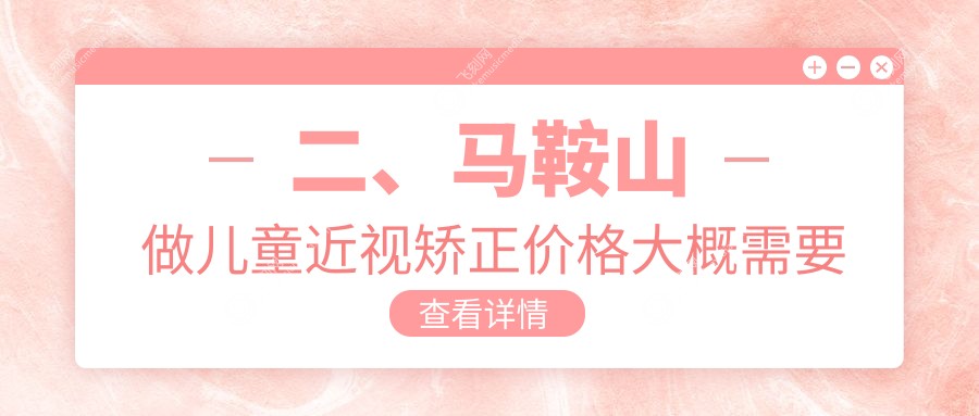二、马鞍山做儿童近视矫正价格大概需要多少钱？爱尔眼科2280