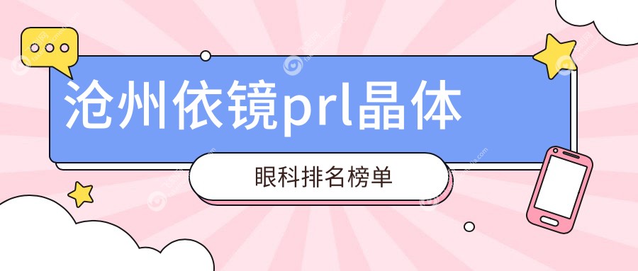 沧州依镜prl晶体眼科排名榜单