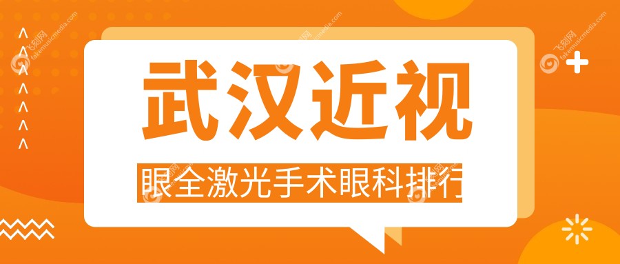 武汉近视眼全激光手术眼科排行