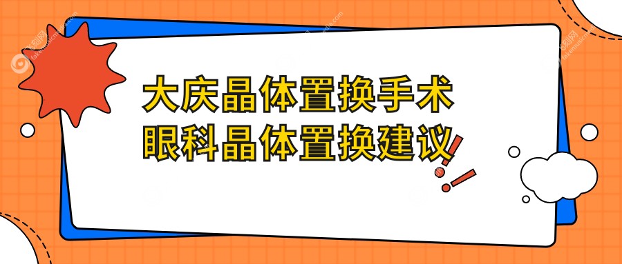 大庆晶体置换手术眼科晶体置换建议