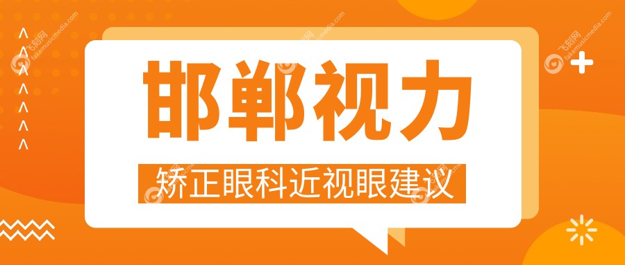 邯郸视力矫正眼科近视眼建议