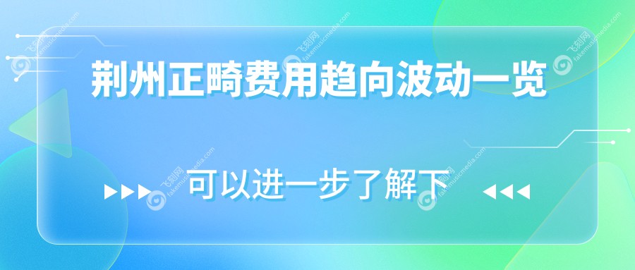 荆州正畸费用趋向波动一览