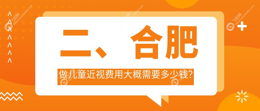 二、合肥做儿童近视费用大概需要多少钱？慧视1999