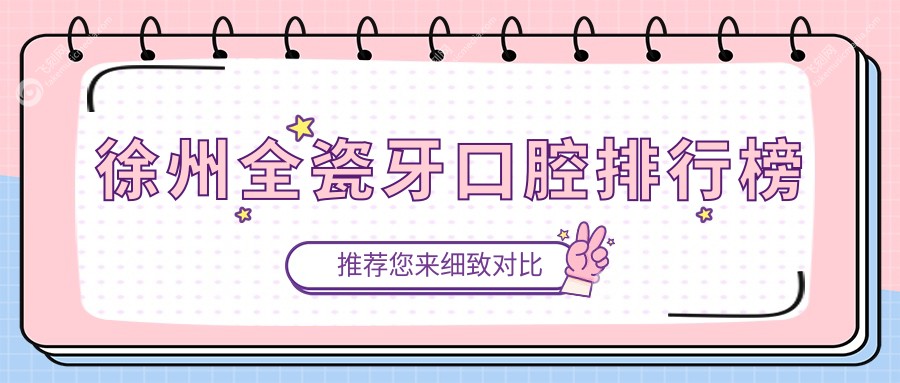 徐州全瓷牙口腔排行榜