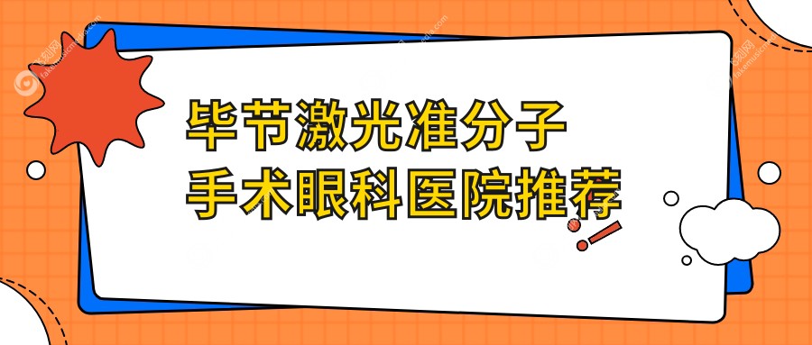毕节激光准分子手术眼科医院推荐