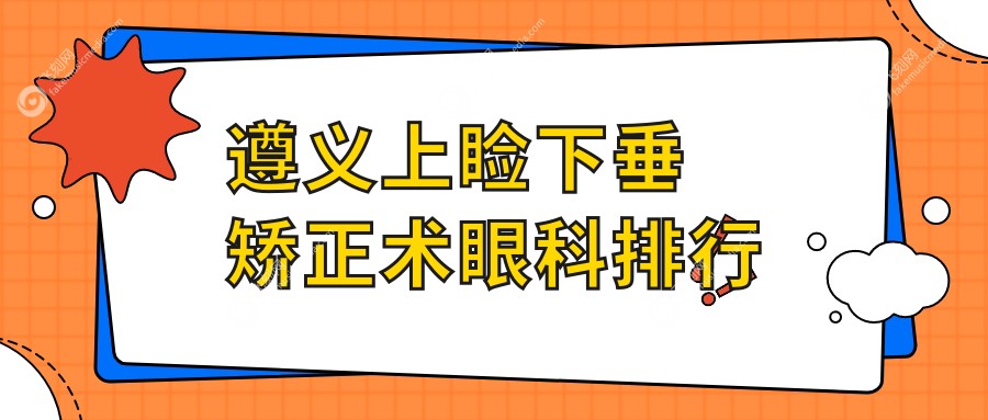 遵义上睑下垂矫正术眼科排行