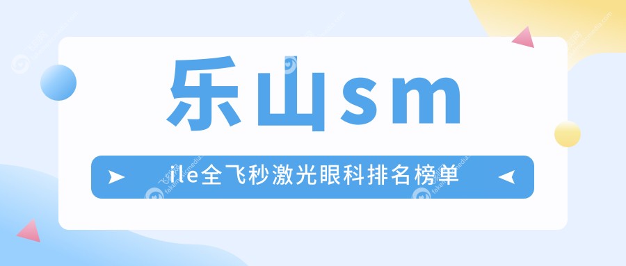 乐山smile全飞秒激光眼科排名榜单